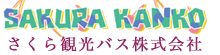 さくら観光バス株式会社